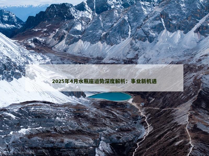 2025年4月水瓶座运势深度解析：事业新机遇