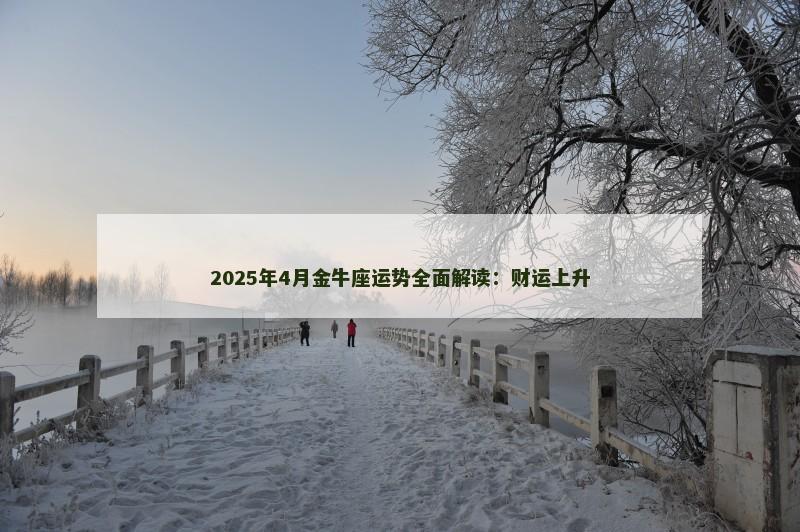 2025年4月金牛座运势全面解读：财运上升