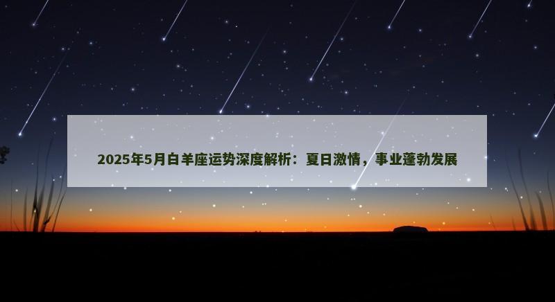 2025年5月白羊座运势深度解析：夏日激情，事业蓬勃发展
