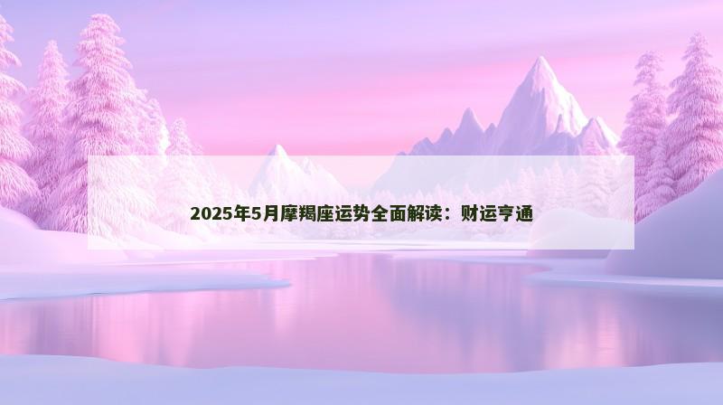 2025年5月摩羯座运势全面解读：财运亨通