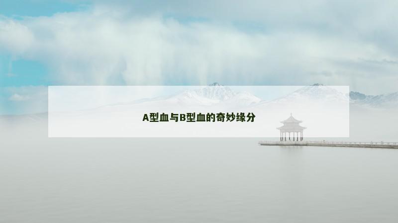 A型血与B型血的奇妙缘分