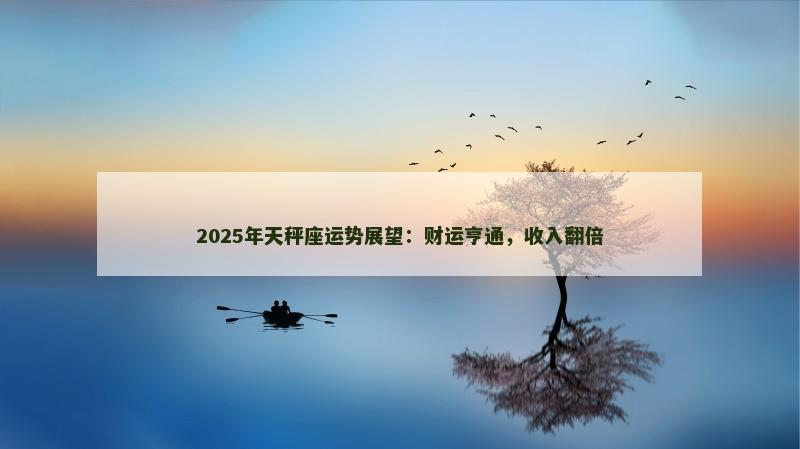 2025年天秤座运势展望：财运亨通，收入翻倍