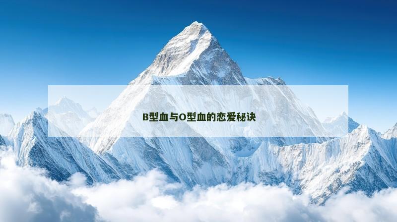 B型血与O型血的恋爱秘诀
