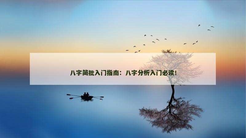 八字简批入门指南：八字分析入门必读！