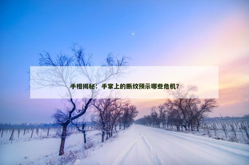 手相揭秘：手掌上的断纹预示哪些危机？