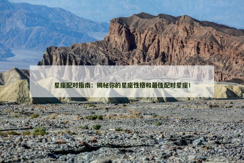 星座配对指南：揭秘你的星座性格和最佳配对星座！