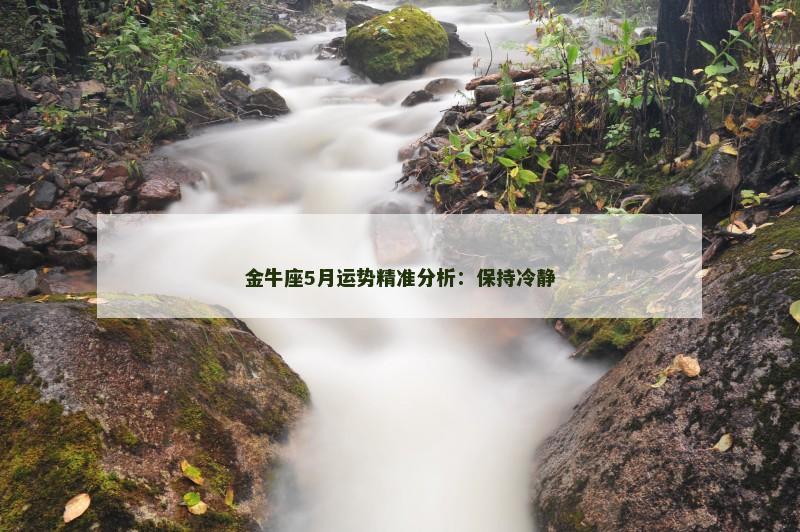 金牛座5月运势精准分析：保持冷静