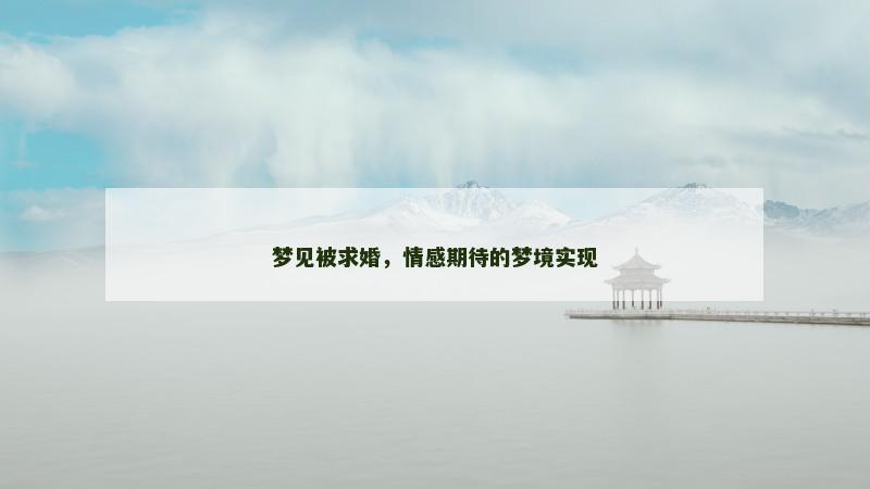 梦见被求婚，情感期待的梦境实现