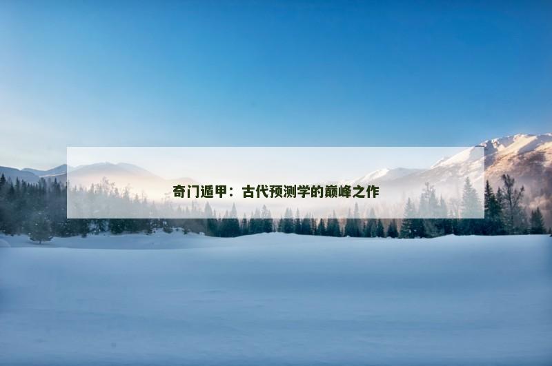 奇门遁甲：古代预测学的巅峰之作