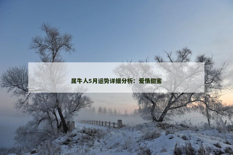 属牛人5月运势详细分析：爱情甜蜜