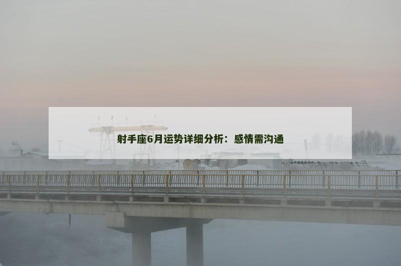 射手座6月运势详细分析：感情需沟通