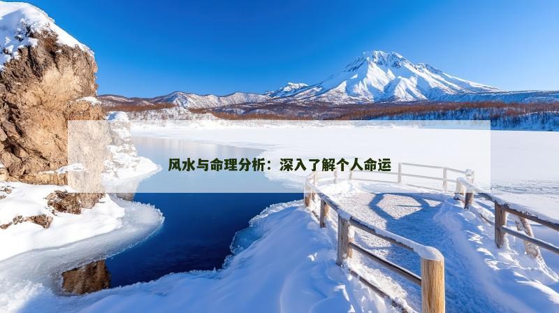 风水与命理分析：深入了解个人命运