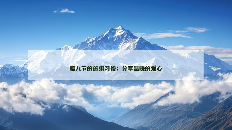 腊八节的施粥习俗：分享温暖的爱心