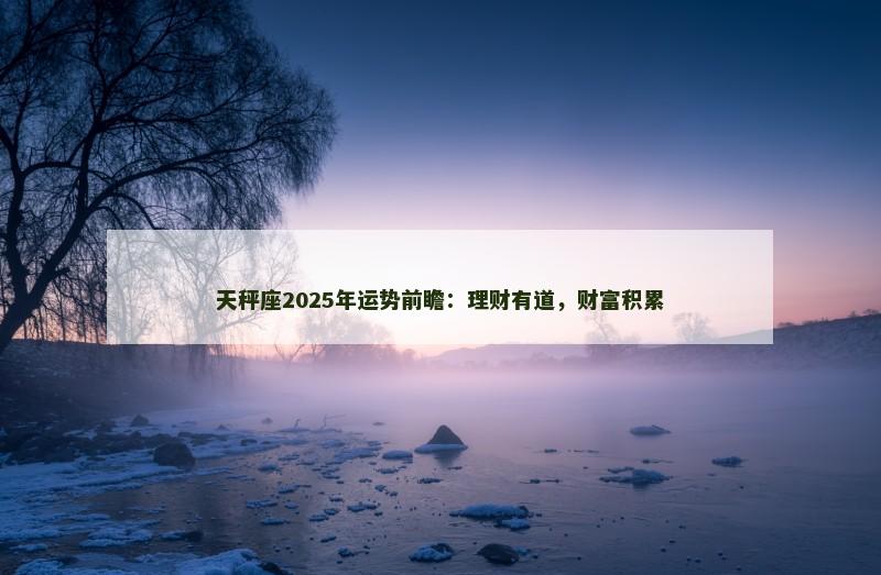 天秤座2025年运势前瞻：理财有道，财富积累
