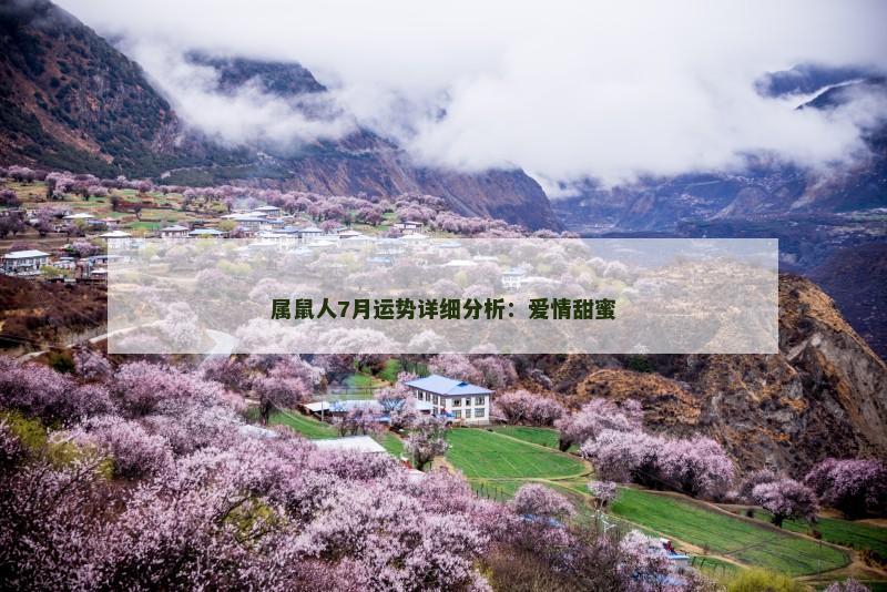 属鼠人7月运势详细分析：爱情甜蜜