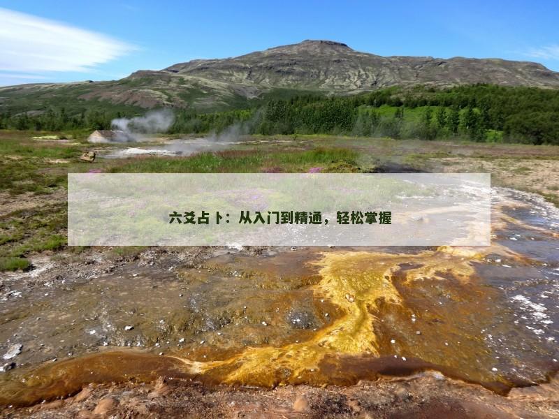 六爻占卜:从入门到精通,轻松掌握