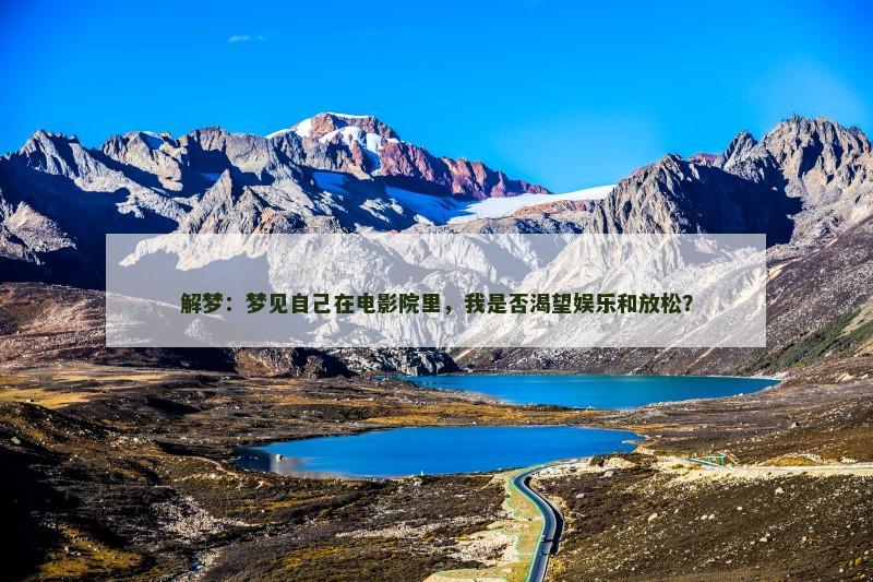 解梦：梦见自己在电影院里，我是否渴望娱乐和放松？