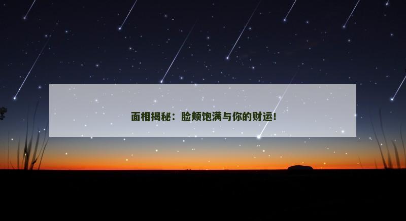 面相揭秘：脸颊饱满与你的财运！