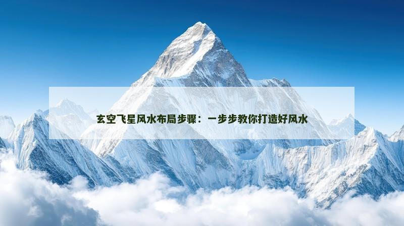 玄空飞星风水布局步骤：一步步教你打造好风水