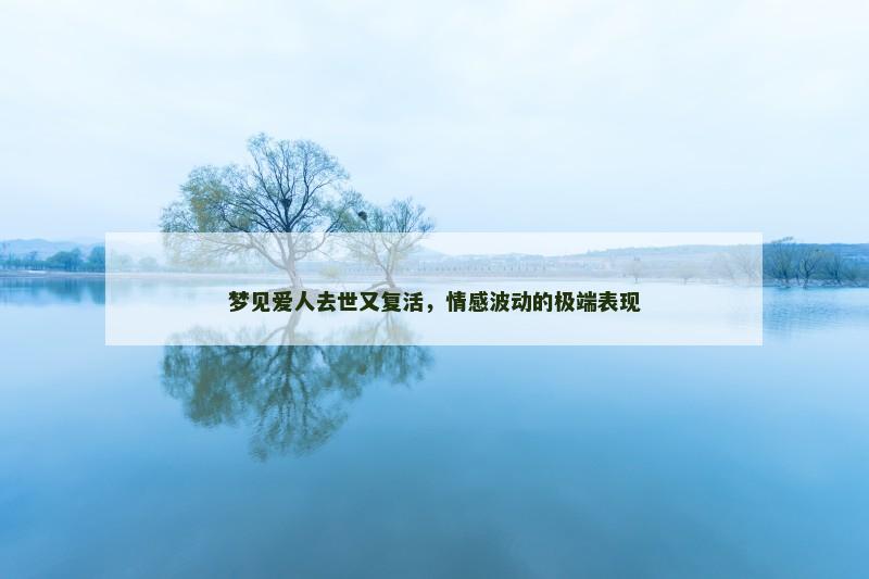 梦见爱人去世又复活，情感波动的极端表现