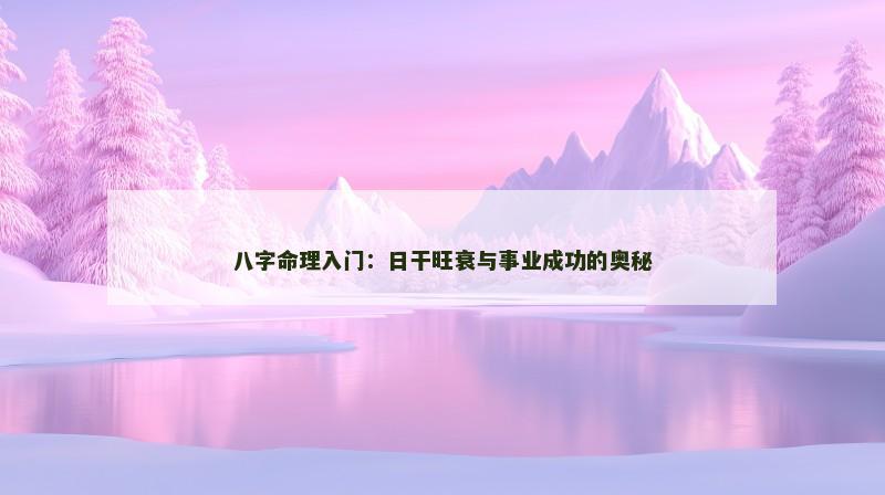 八字命理入门：日干旺衰与事业成功的奥秘
