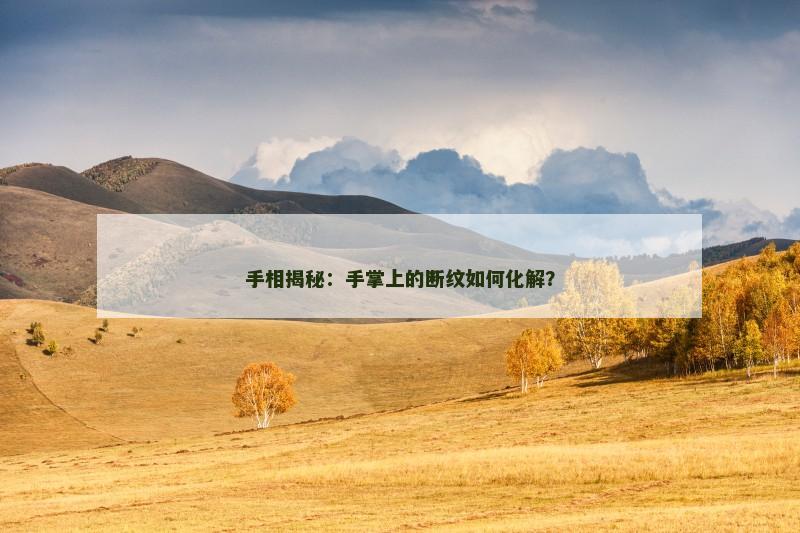 手相揭秘：手掌上的断纹如何化解？