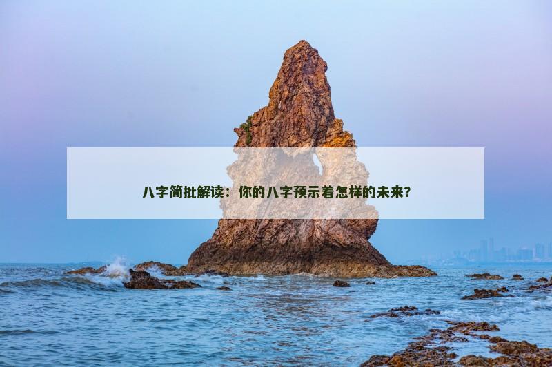 八字简批解读：你的八字预示着怎样的未来？