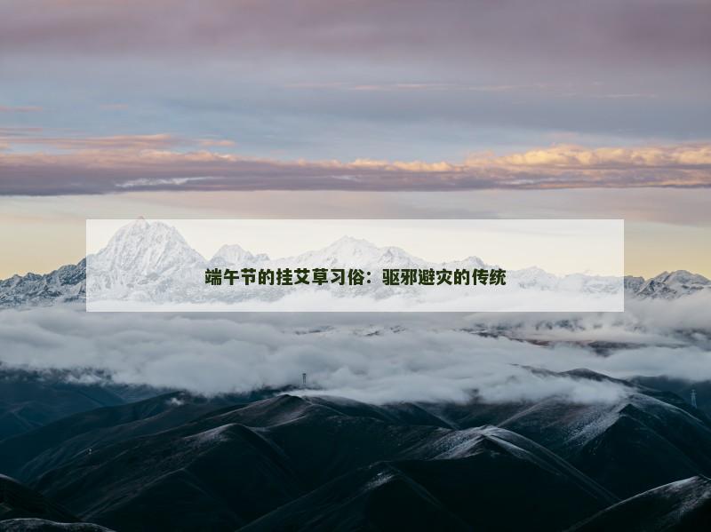 端午节的挂艾草习俗:驱邪避灾的传统 端午节的挂艾草习俗:驱邪避灾的传统