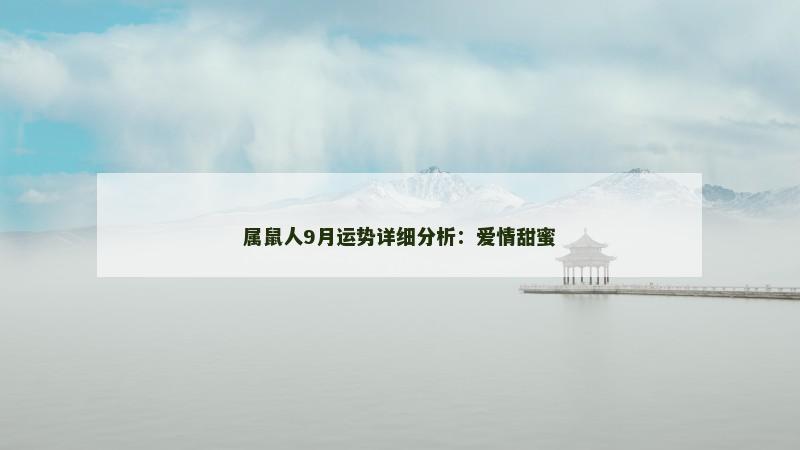 属鼠人9月运势详细分析：爱情甜蜜