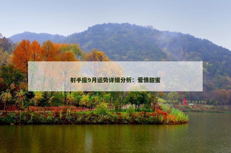 射手座9月运势详细分析：爱情甜蜜