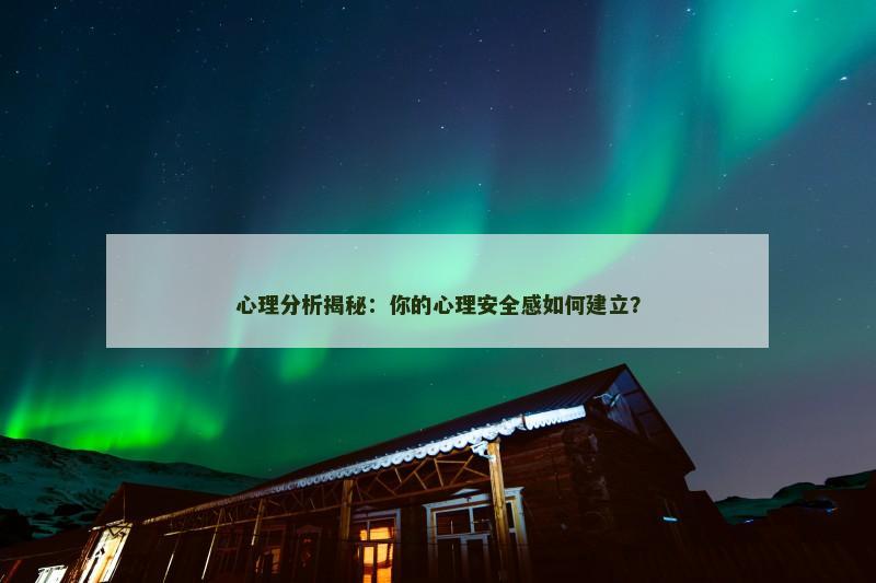 心理分析揭秘：你的心理安全感如何建立？