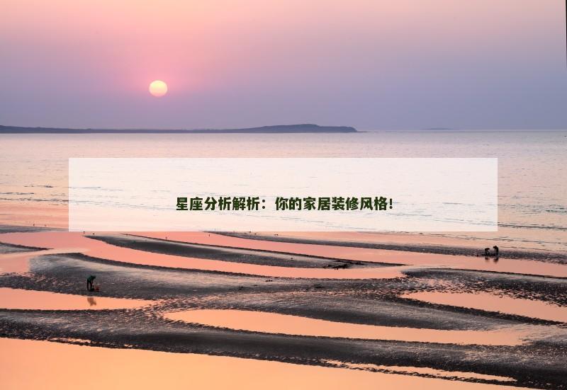 星座分析解析：你的家居装修风格！