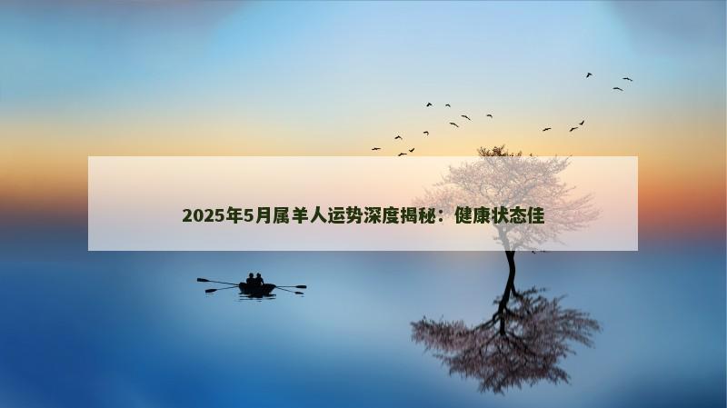 2025年5月属羊人运势深度揭秘：健康状态佳