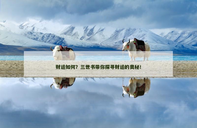 财运如何？三世书带你探寻财运的奥秘！