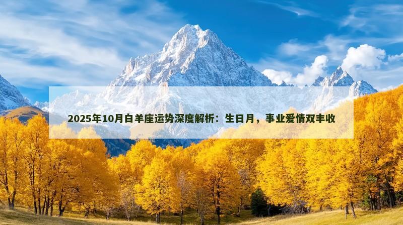 2025年10月白羊座运势深度解析：生日月，事业爱情双丰收