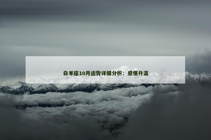 白羊座10月运势详细分析：感情升温