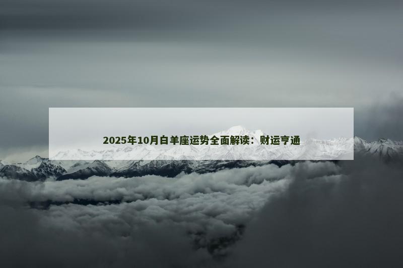2025年10月白羊座运势全面解读：财运亨通