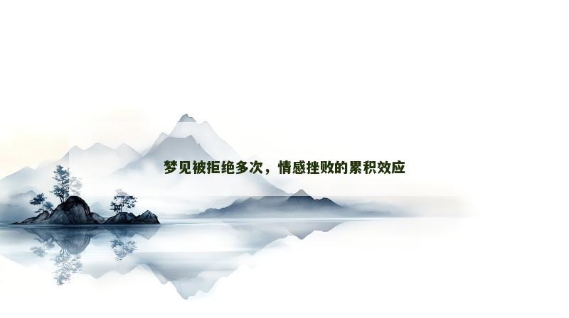 梦见被拒绝多次，情感挫败的累积效应
