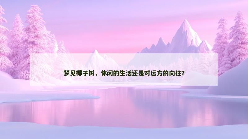 梦见椰子树，休闲的生活还是对远方的向往？