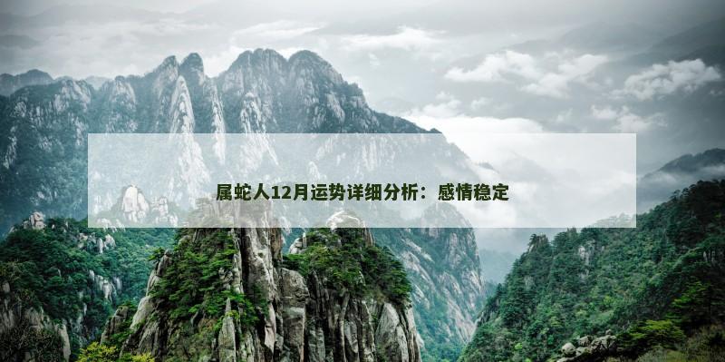 属蛇人12月运势详细分析：感情稳定