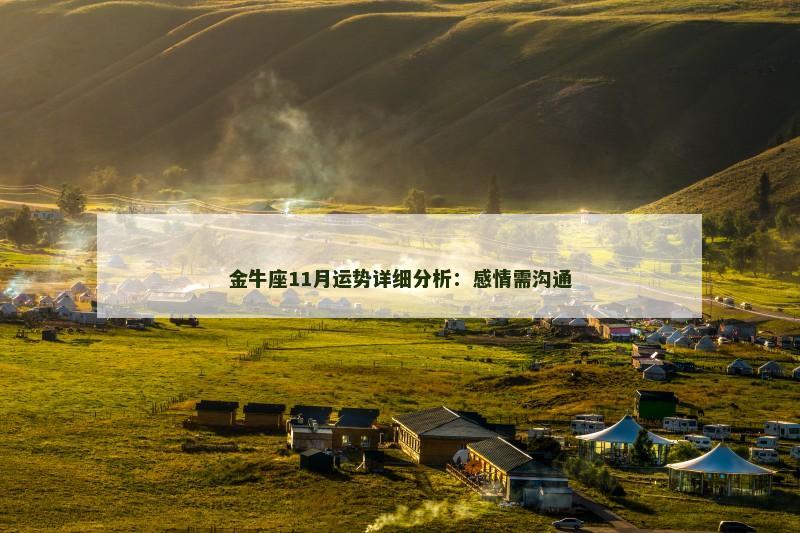 金牛座11月运势详细分析：感情需沟通