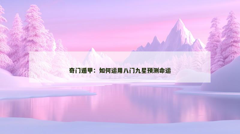 奇门遁甲：如何运用八门九星预测命运