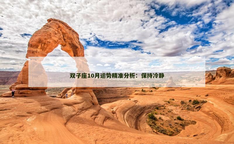 双子座10月运势精准分析：保持冷静