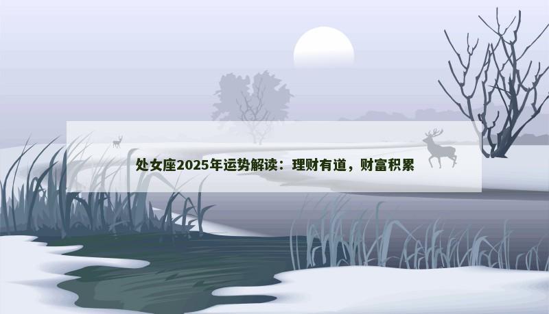 处女座2025年运势解读：理财有道，财富积累