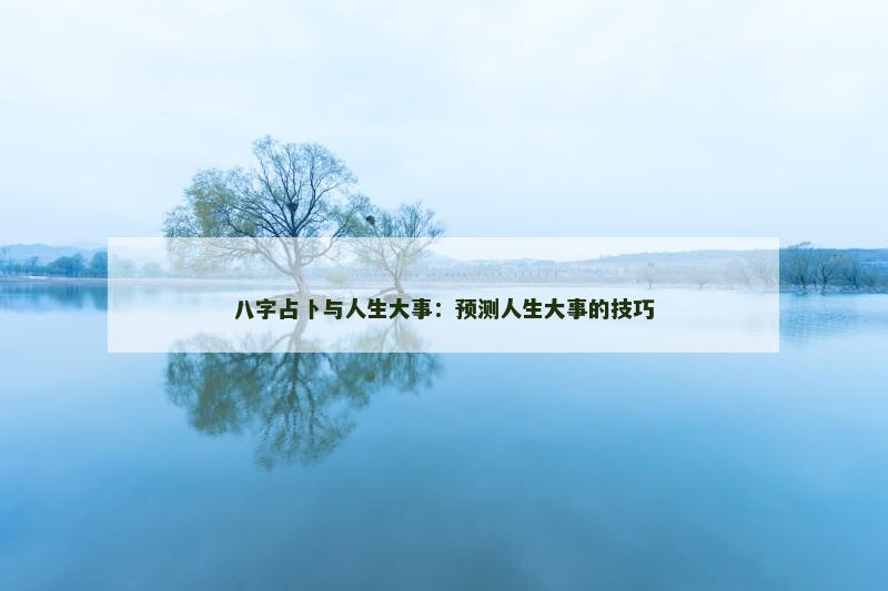 八字占卜与人生大事：预测人生大事的技巧