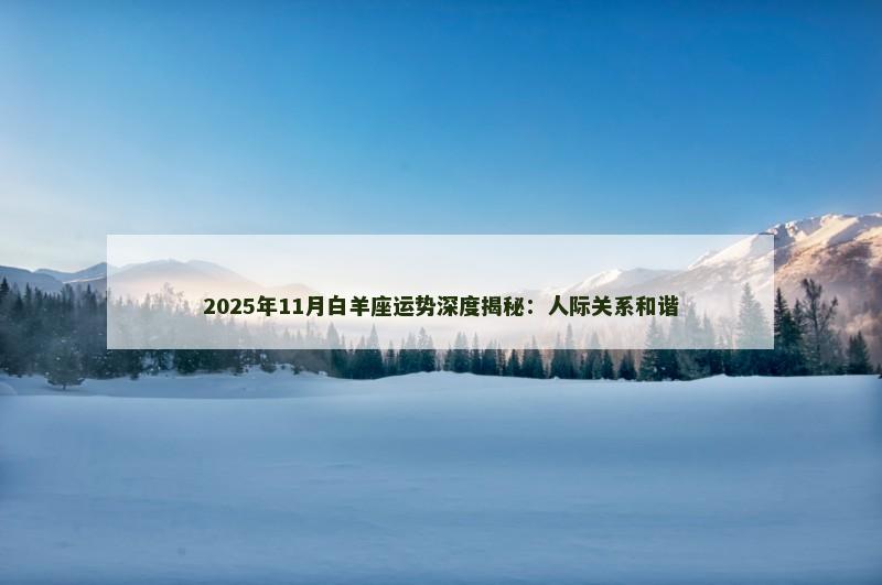 2025年11月白羊座运势深度揭秘：人际关系和谐