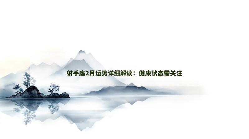 射手座2月运势详细解读：健康状态需关注