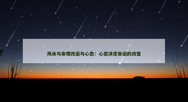 风水与命理改运与心态：心态决定命运的改变