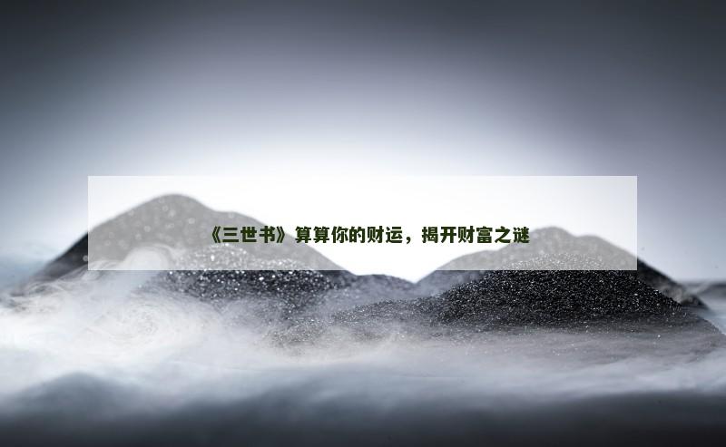 《三世书》算算你的财运，揭开财富之谜
