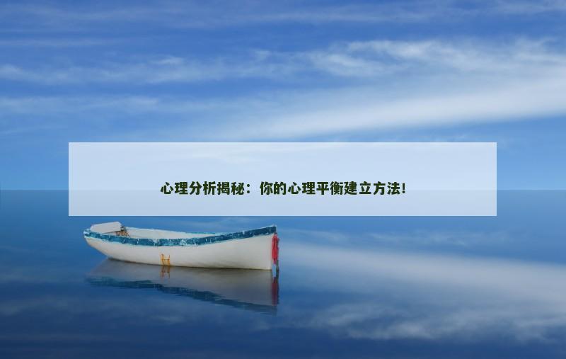 心理分析揭秘：你的心理平衡建立方法！